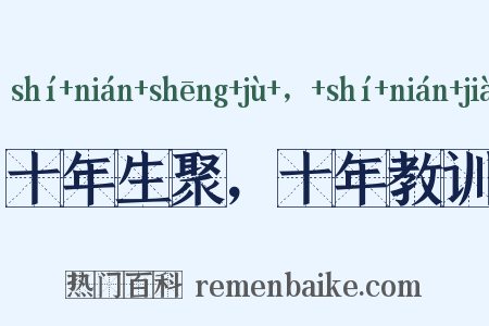 十年生聚，十年教训是什么意思的图片